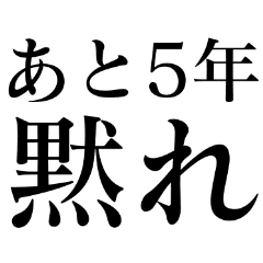 黙れ 画像詳細 7位