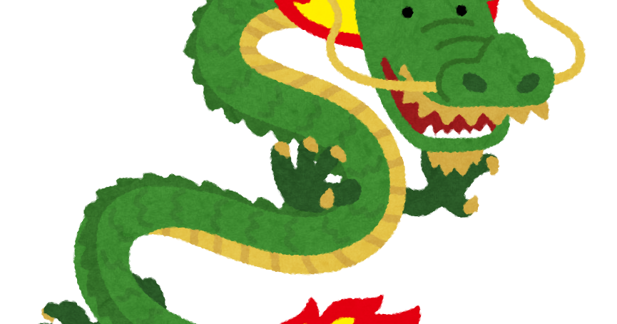 龍 の イラスト詳細 6位