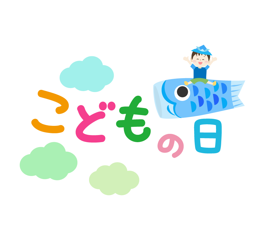 こども の 日 イラスト フリー詳細 5位