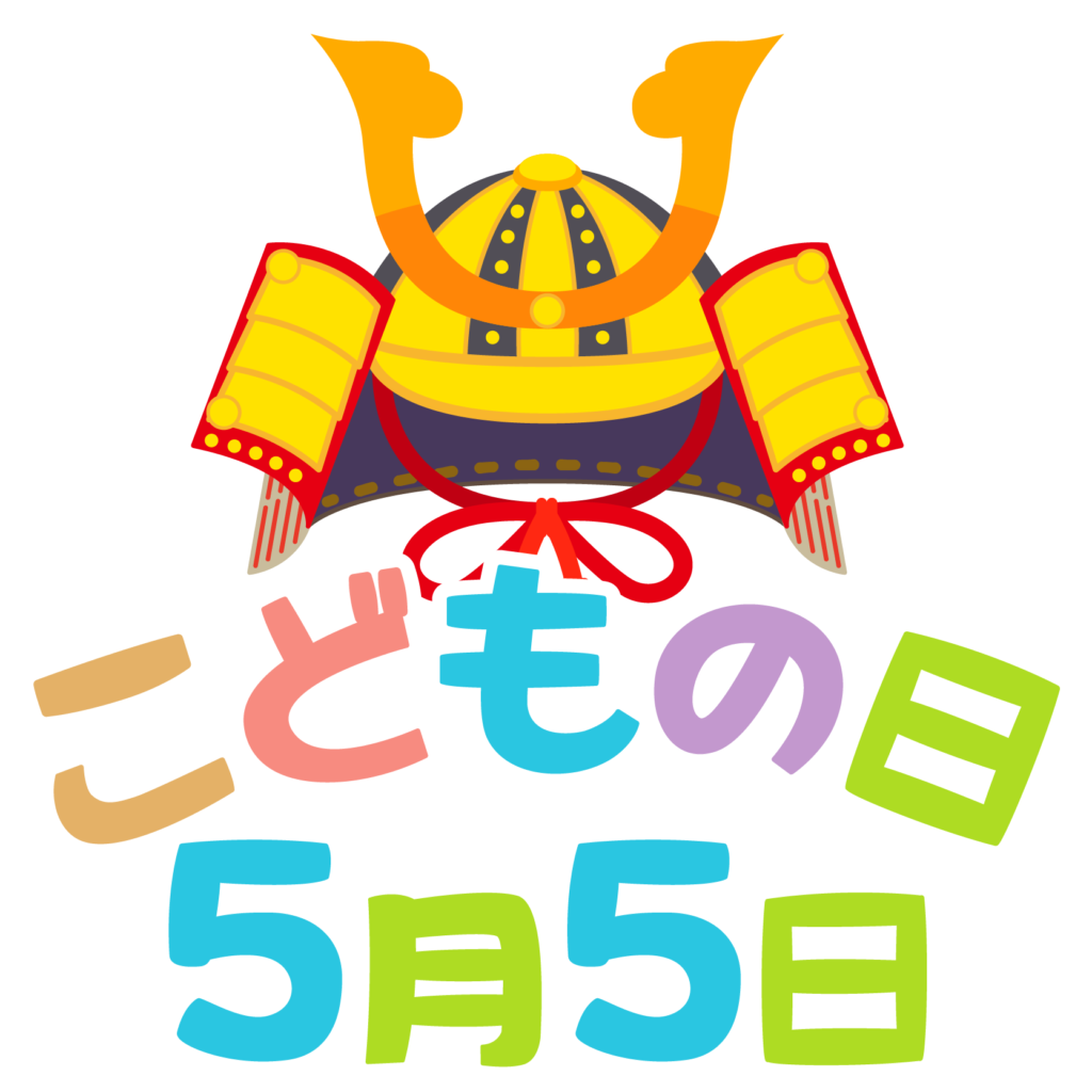 こども の 日 イラスト フリー詳細 4位