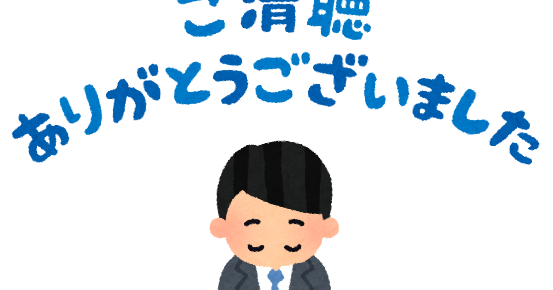 ご 清聴 ありがとう ご ざいました イラスト - KibrisPDR