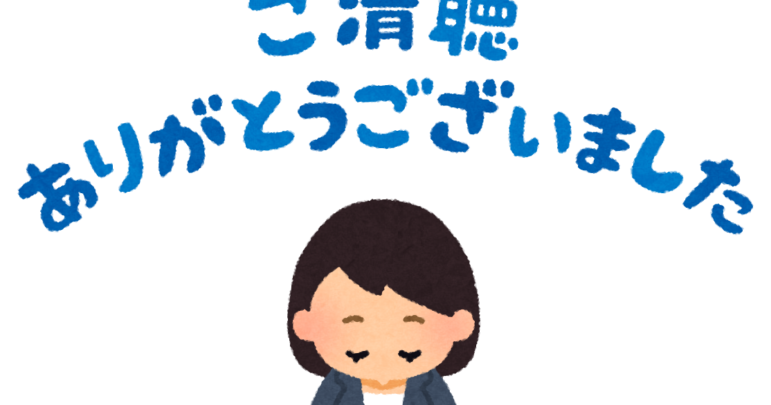 ご 視聴 ありがとう ご ざいました イラスト - KibrisPDR