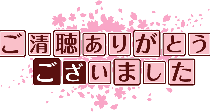 ご 視聴 ありがとう ご ざいました イラスト詳細 3位