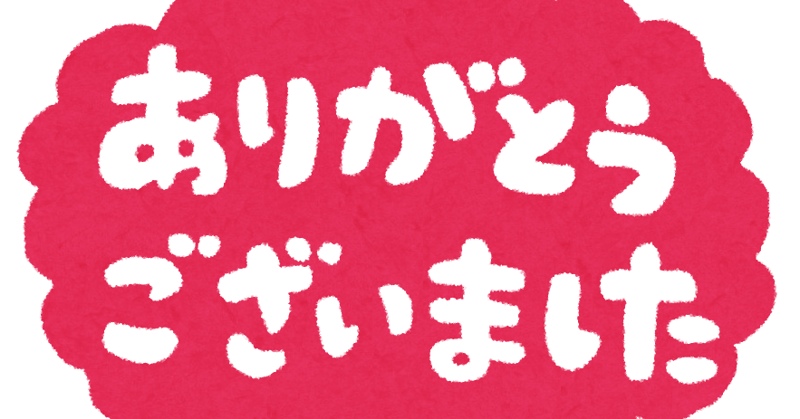 ご 視聴 ありがとう ご ざいました イラスト詳細 4位