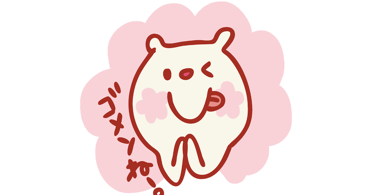 ごめん イラスト詳細 6位