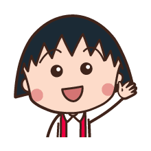 ちび まる子 ちゃん イラスト詳細 6位