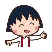 ちび まる子 ちゃん イラスト詳細 8位