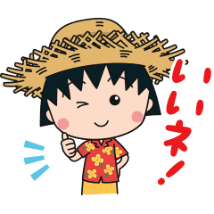 ちび まる子 ちゃん イラスト詳細 2位