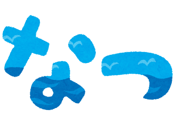 の 文字 イラスト詳細 12位