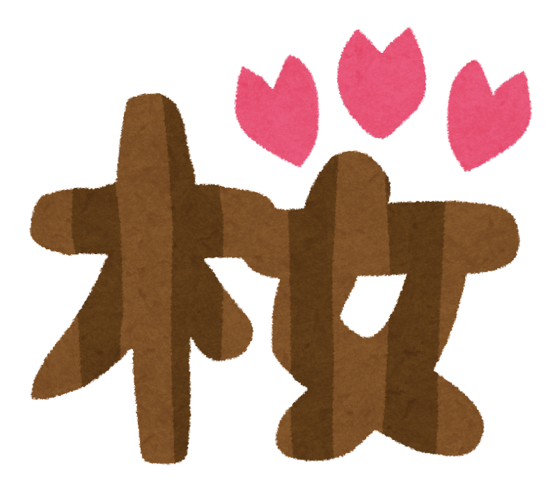 の 文字 イラスト詳細 3位