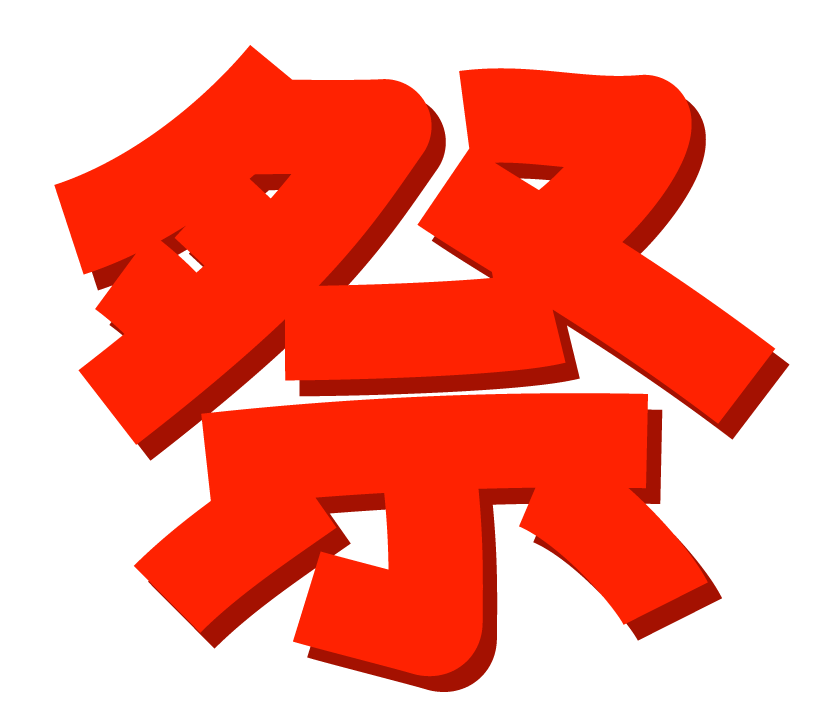 の 文字 イラスト詳細 6位