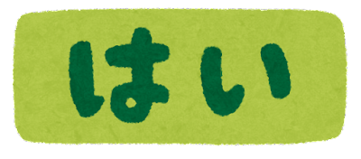 はい イラスト詳細 5位