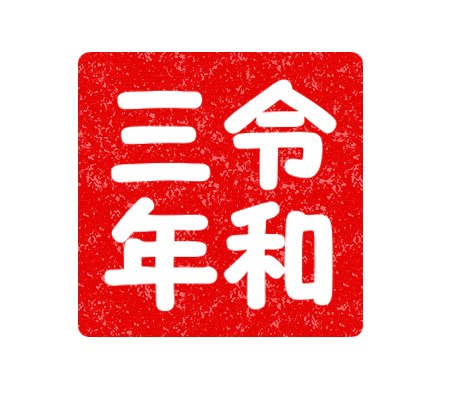 はんこ デザイン 四角詳細 5位