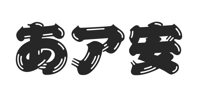 ひげ 文字 フリー詳細 2位