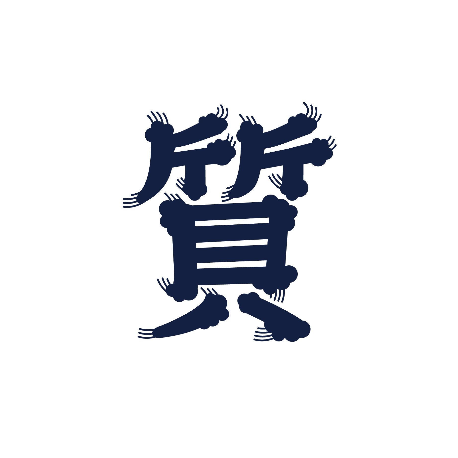 ひげ 文字 フリー詳細 9位