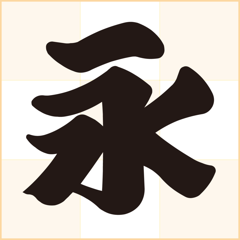 ひげ 文字 フリー詳細 10位