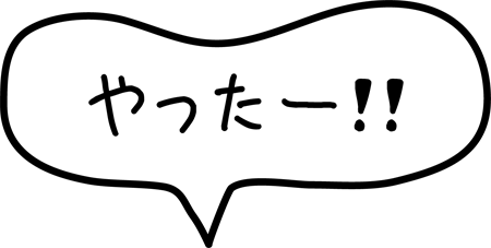 やっ た ー イラスト詳細 10位