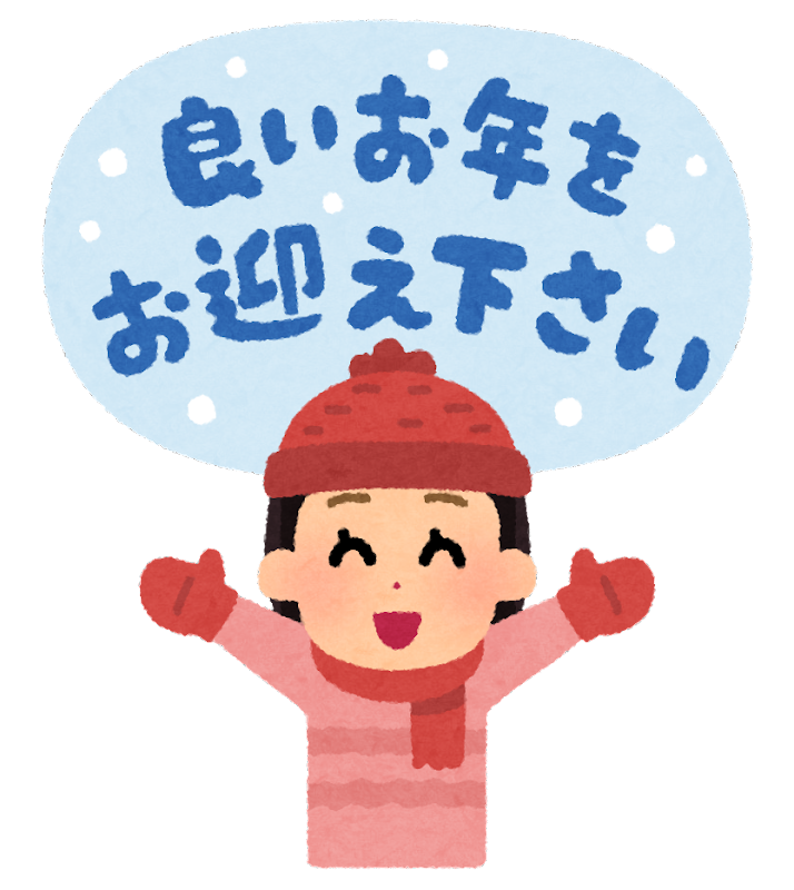 よい お 年 を イラスト - KibrisPDR