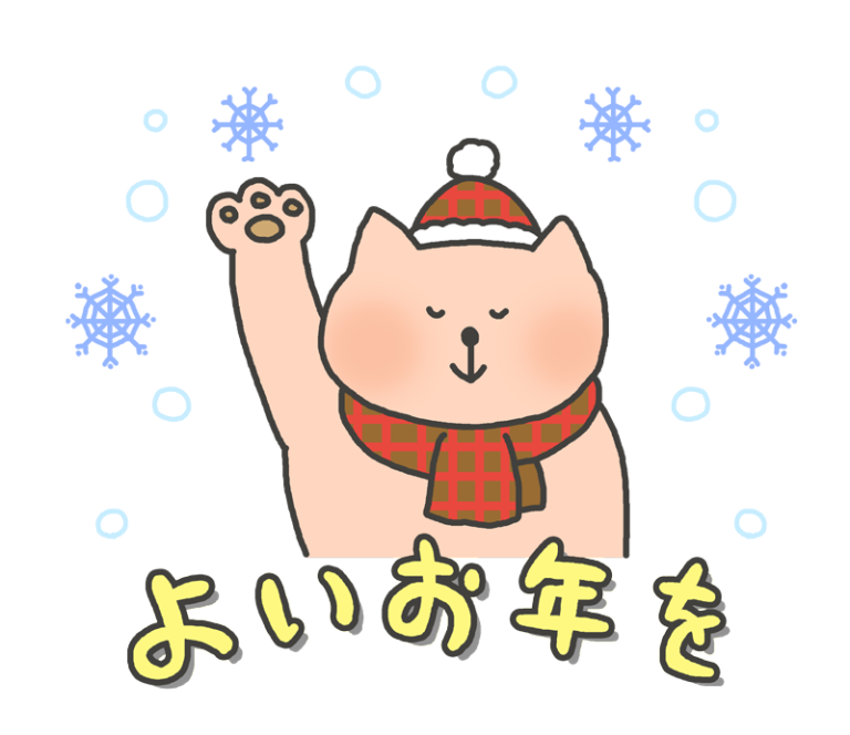 よい お 年 を イラスト詳細 2位