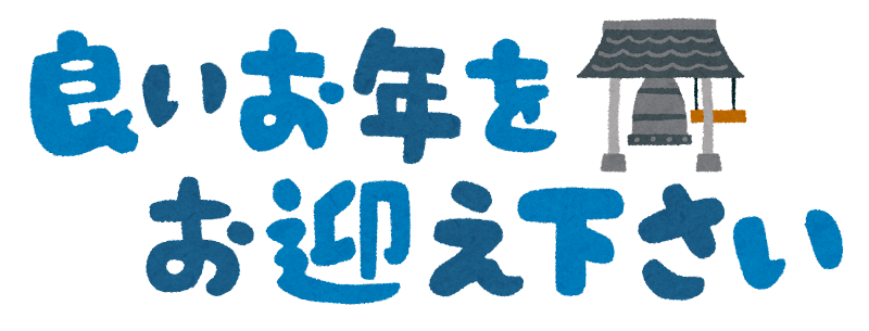 よい お 年 を イラスト詳細 3位