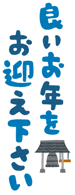 よい お 年 を イラスト詳細 5位