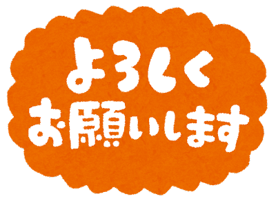 よろしく お願い し ます イラスト詳細 3位