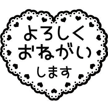 よろしく お願い し ます イラスト詳細 9位