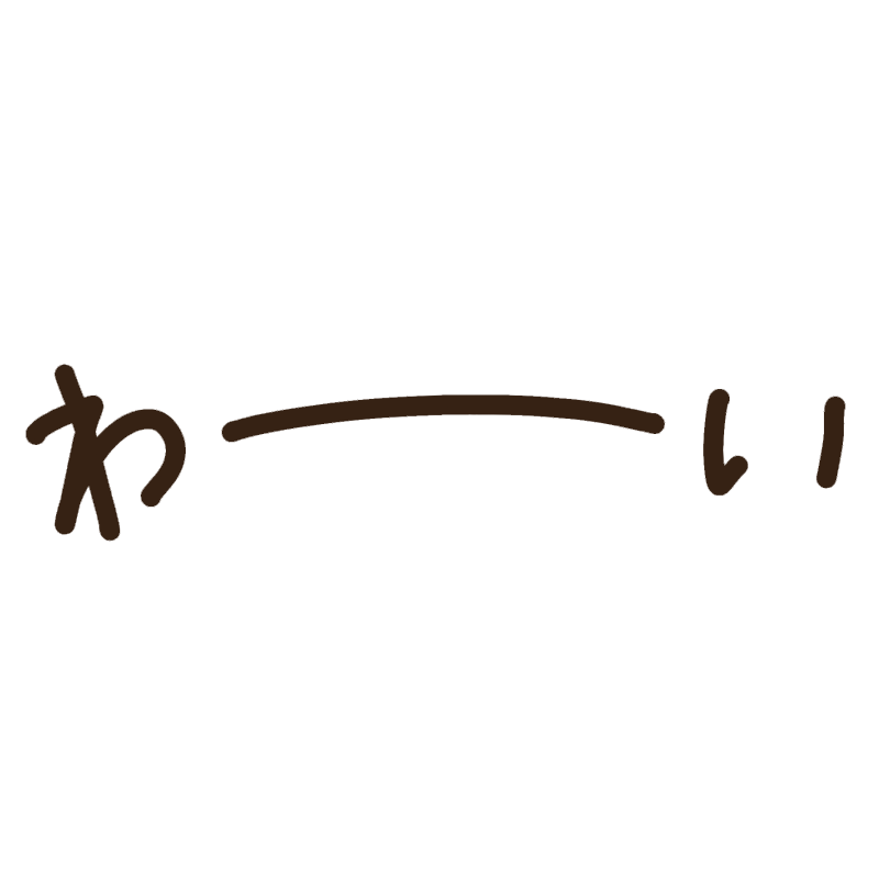 わーい イラスト詳細 8位