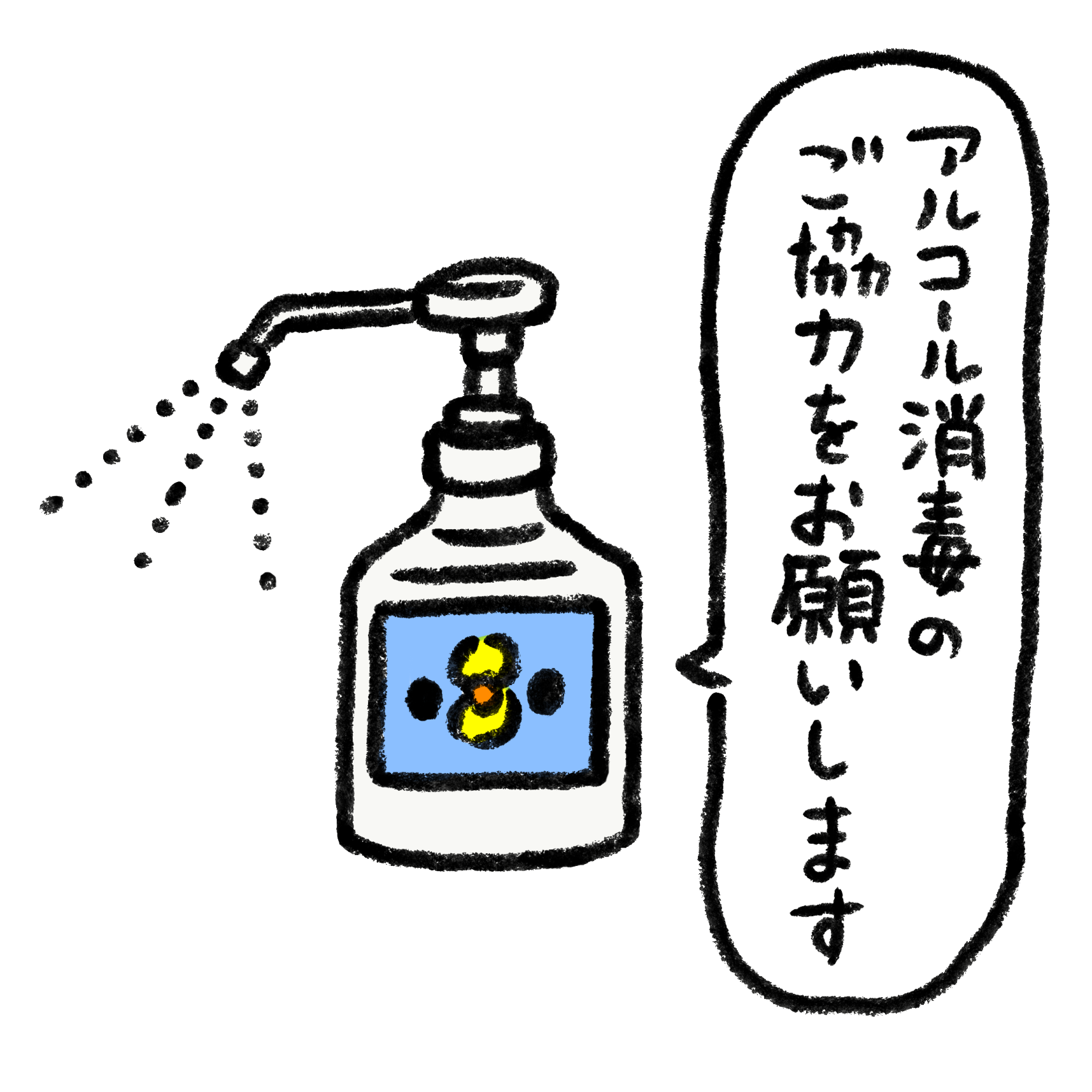 アルコール 消毒 イラスト詳細 13位