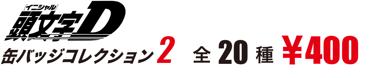 イニシャル D ロゴ詳細 7位