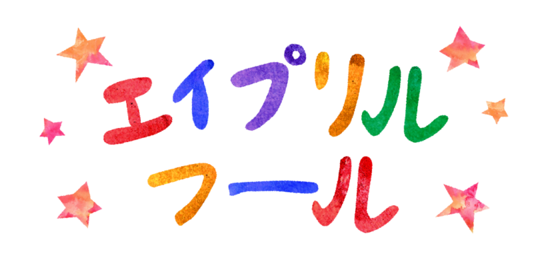エイプリル フール イラスト詳細 12位
