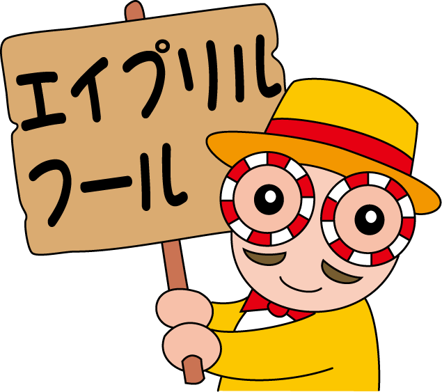 エイプリル フール イラスト詳細 2位