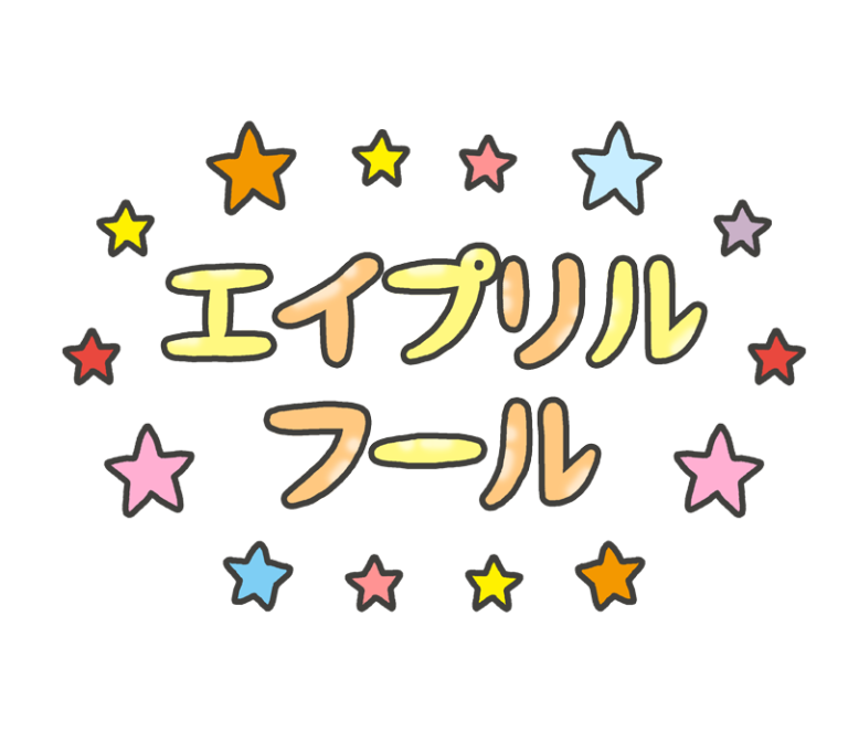 エイプリル フール イラスト詳細 3位