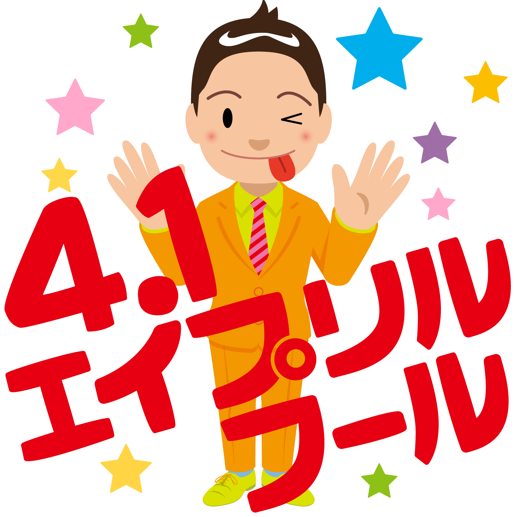 エイプリル フール イラスト詳細 4位
