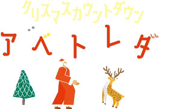 カウントダウン カレンダー デザイン詳細 7位