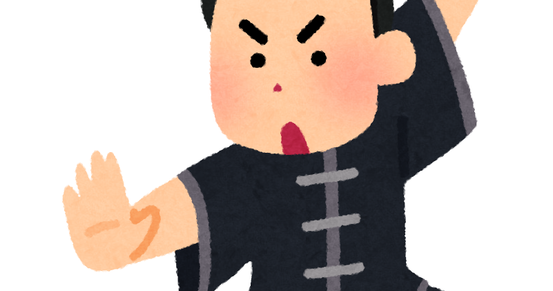 カンフー イラスト詳細 3位