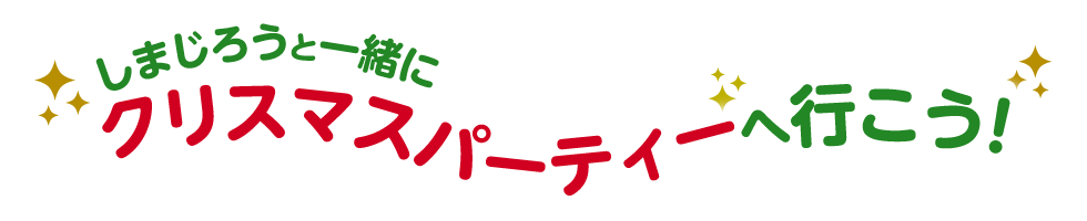 クリスマス パーティー ポスター詳細 10位