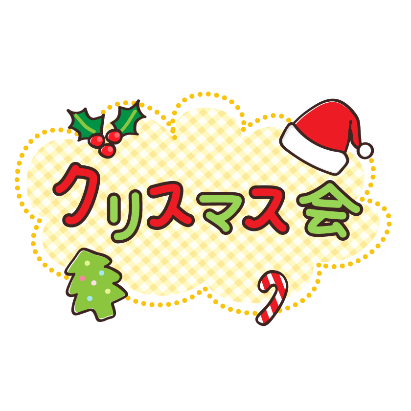 クリスマス 文字 イラスト詳細 12位