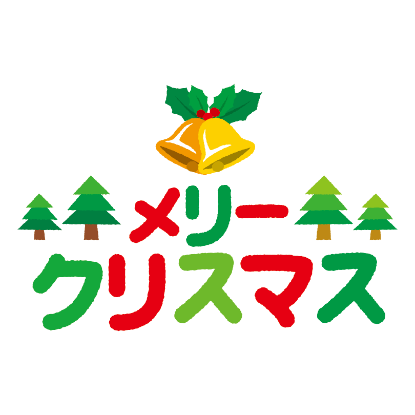 クリスマス 文字 イラスト詳細 6位