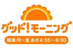 グッド モーニング 画像詳細 2位