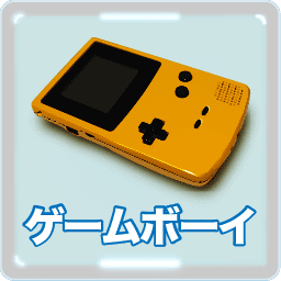 ゲームボーイ イラスト詳細 3位