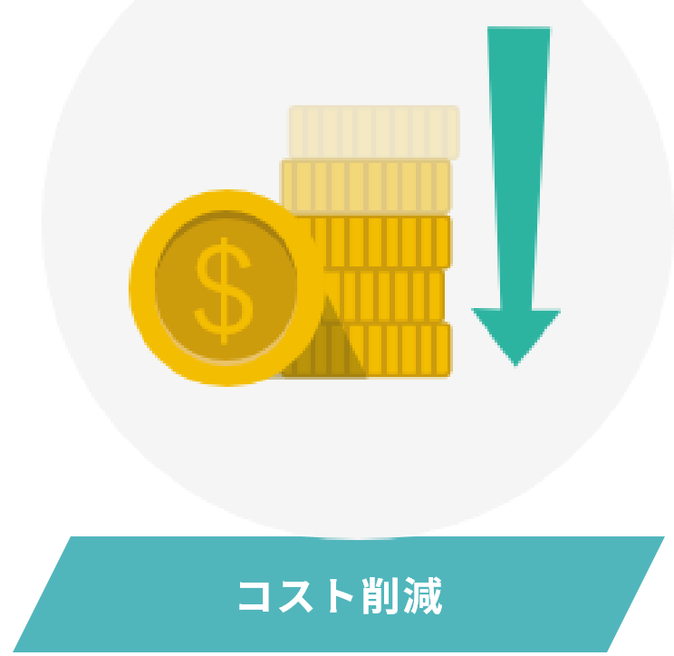 コスト 削減 イラスト詳細 14位