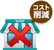 コスト 削減 イラスト詳細 7位