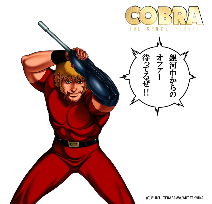コブラ 画像詳細 4位