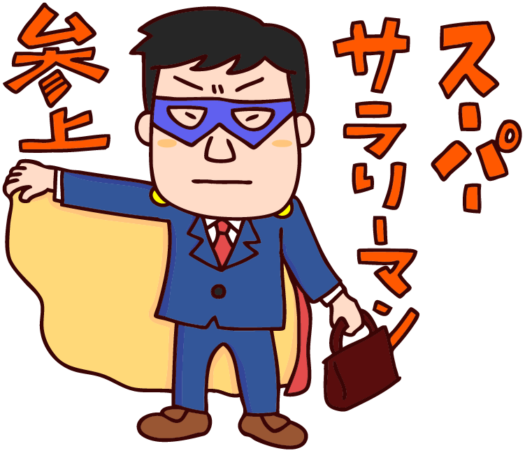 サラリーマン イラスト詳細 6位