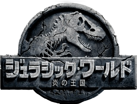ジュラシック パーク イラスト詳細 2位