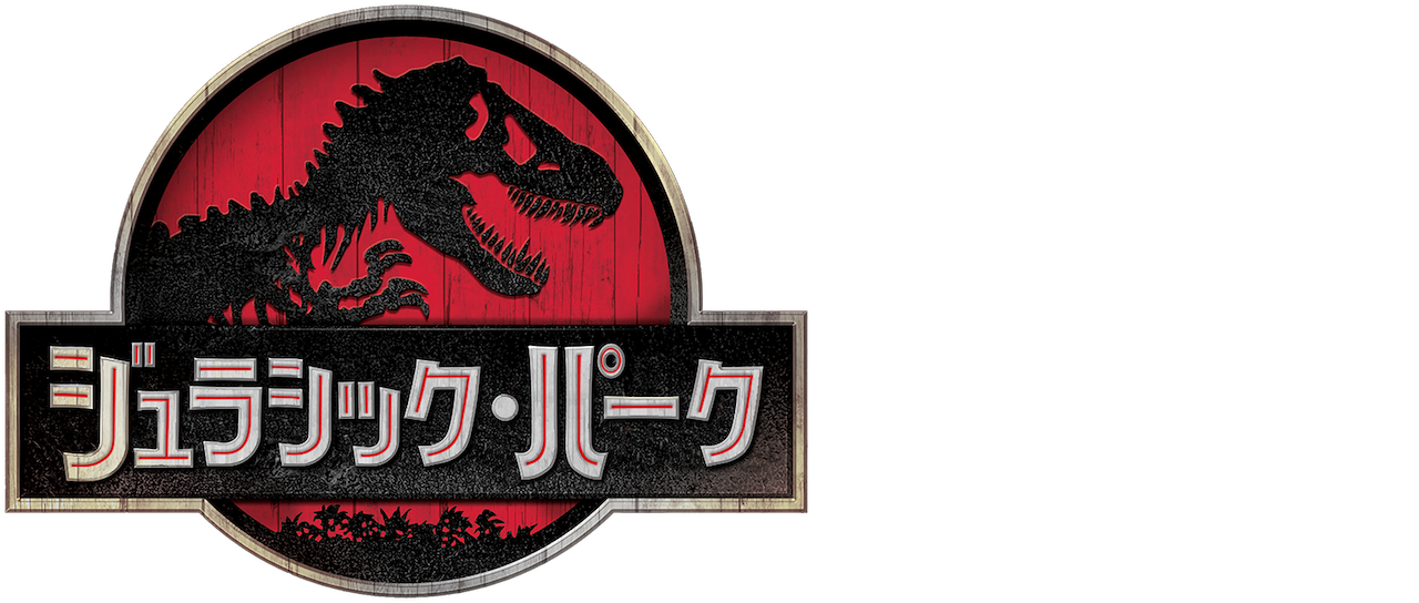 ジュラシック パーク イラスト詳細 6位