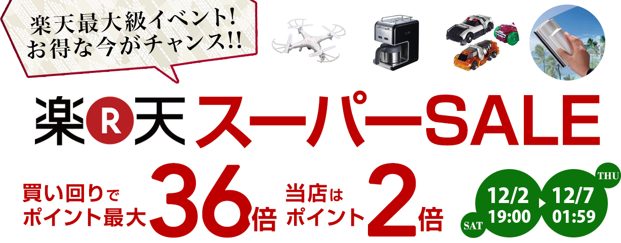 スーパー セール バナー詳細 14位