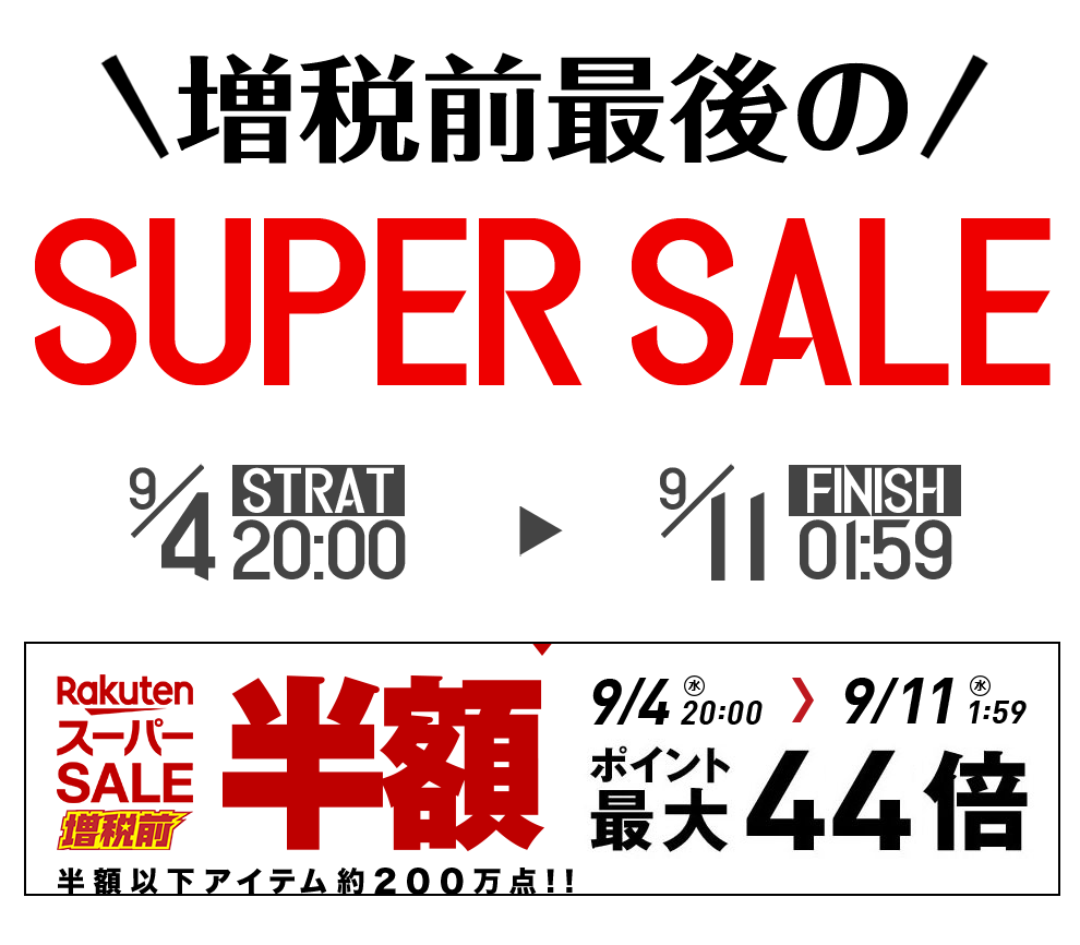 スーパー セール バナー詳細 2位