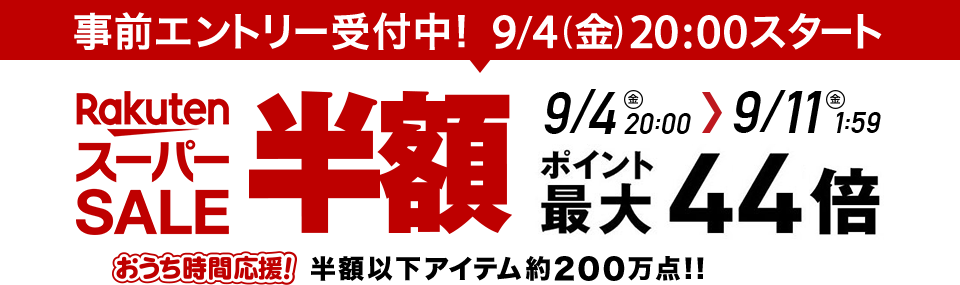 スーパー セール バナー詳細 5位